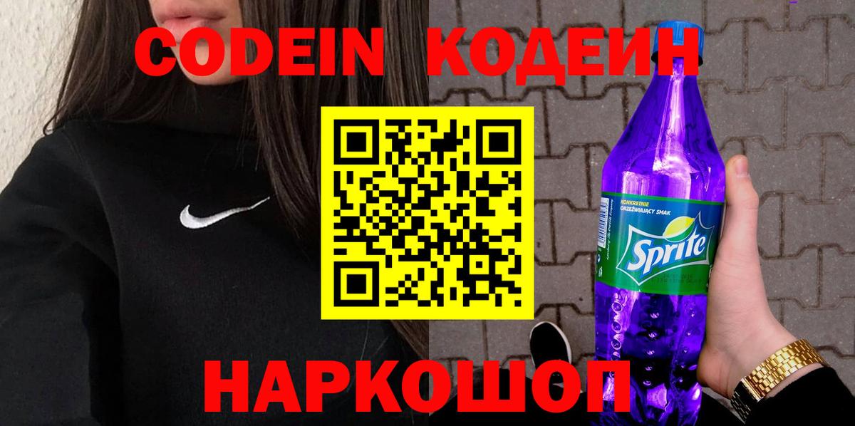 Codein напиток Lean (лин) Новоалександровск