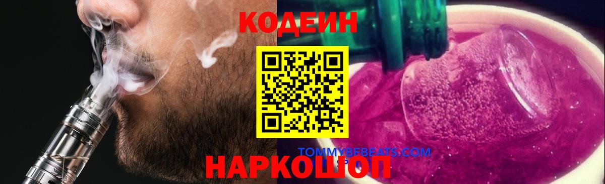 Кодеин Purple Drank  Вход с VPN  Новоалександровск 